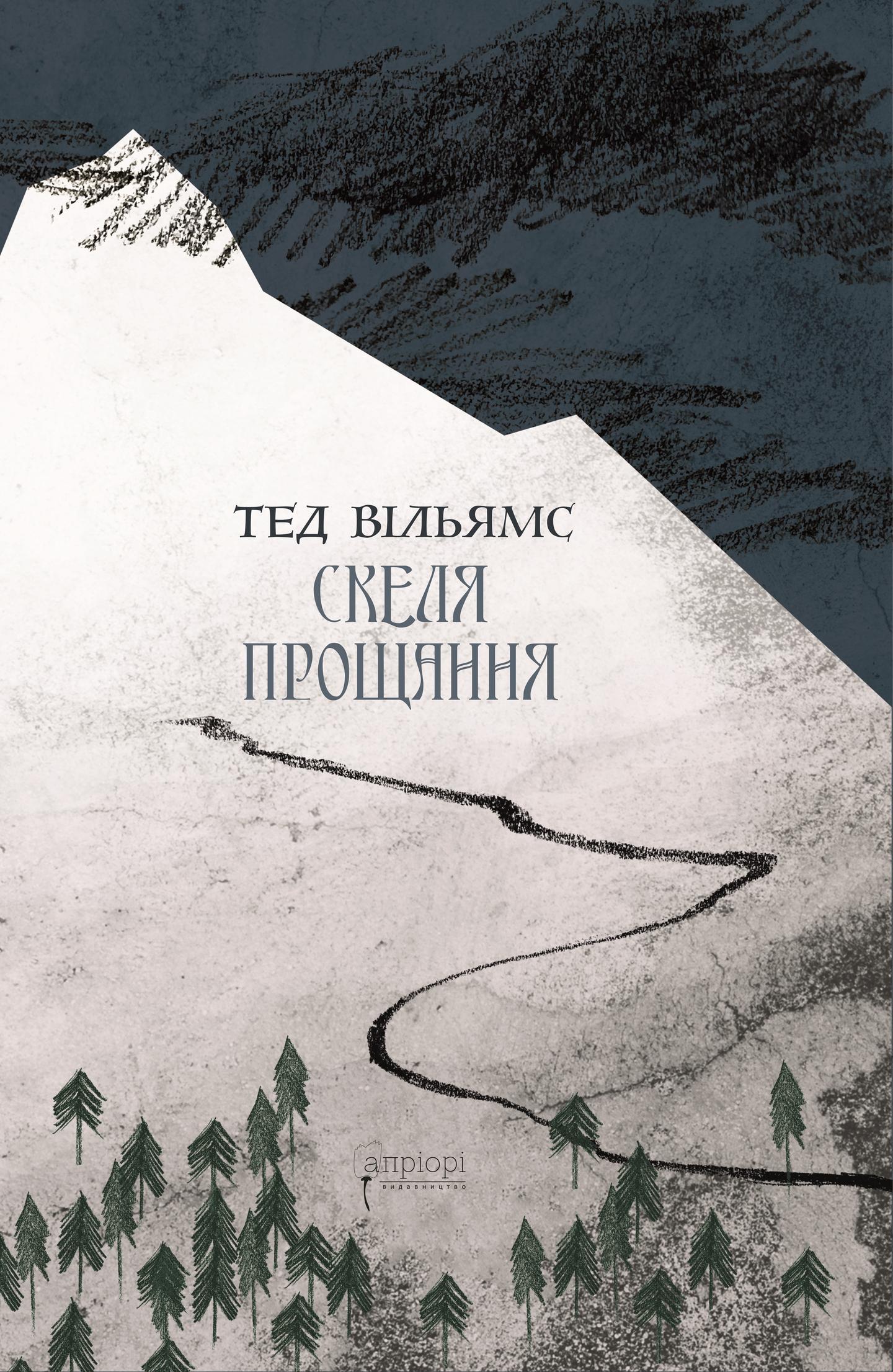 Скеля прощання