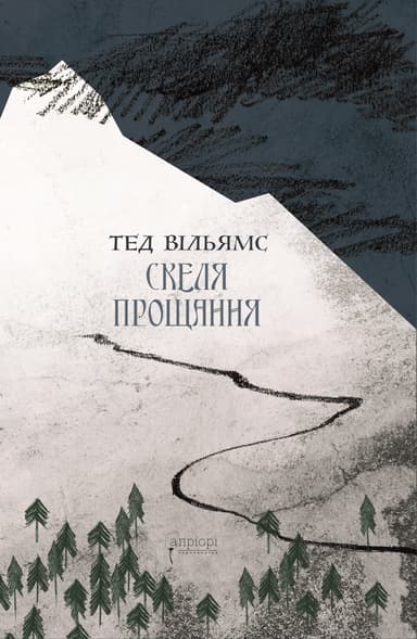 Скеля прощання