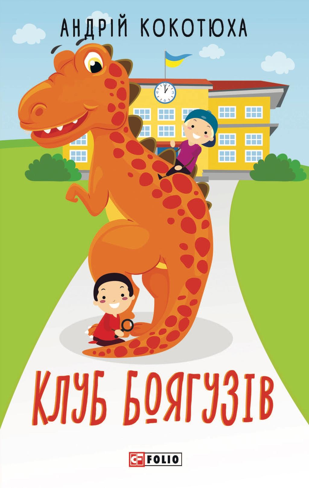 Обкладника "Клуб Боягузів" - 1 Фото Превью "Клуб Боягузів" - Фото №1