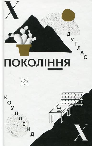 Покоління Х