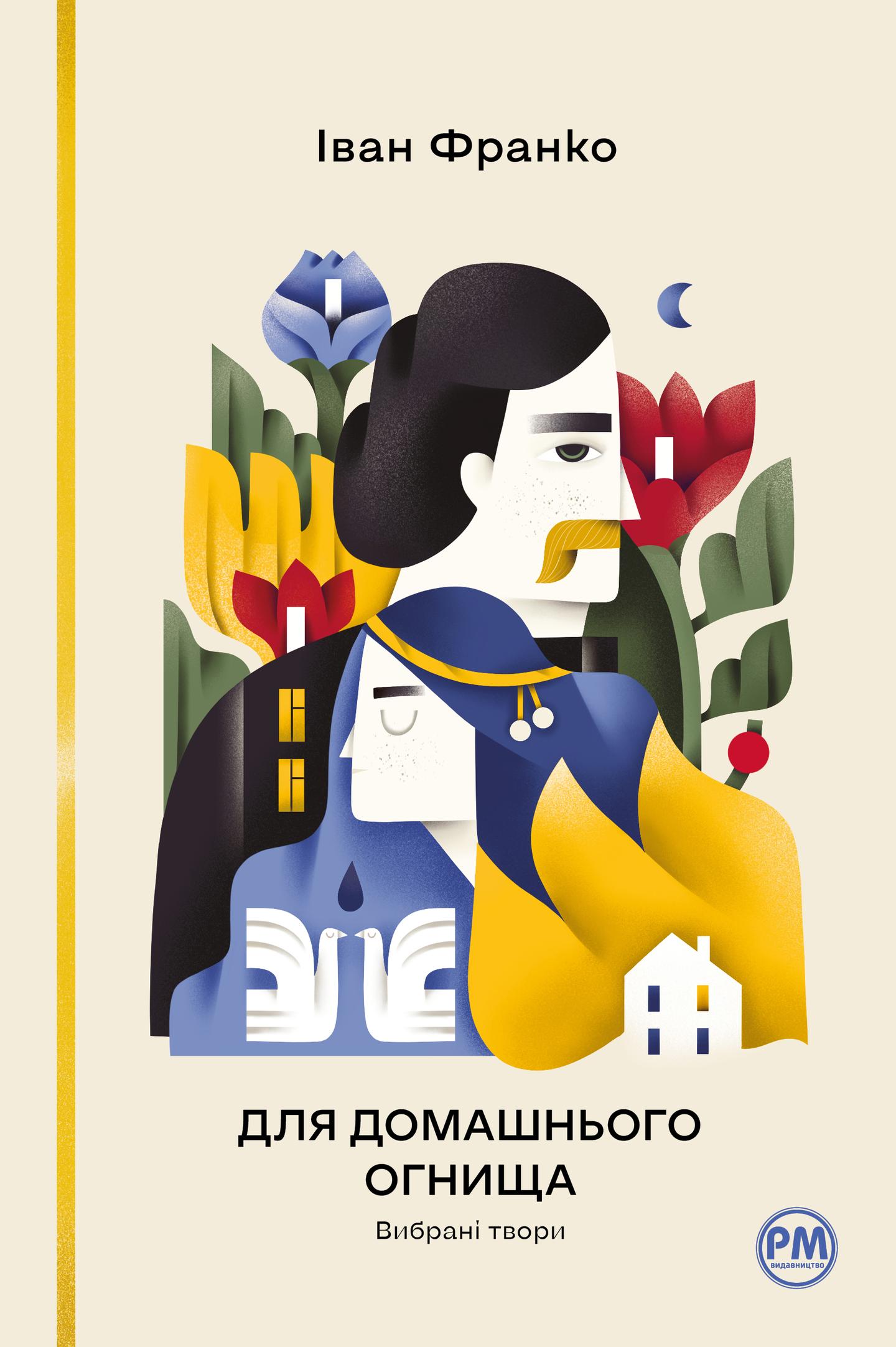 Для домашнього огнища. Вибрані твори