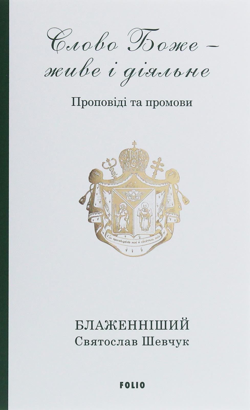 Слово Боже - живе і діяльне. Проповіді та промови