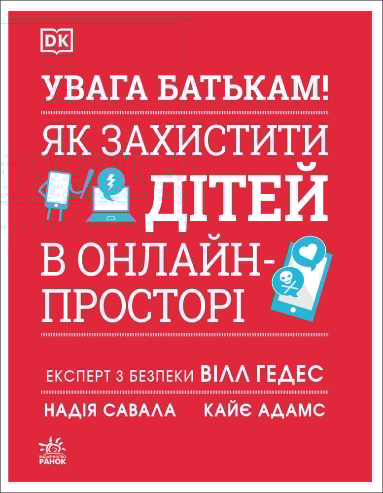 Обкладника "УВАГА БАТЬКАМ! Як захистити дітей в онлайн-просторі" Обкладинка "УВАГА БАТЬКАМ! Як захистити дітей в онлайн-просторі"