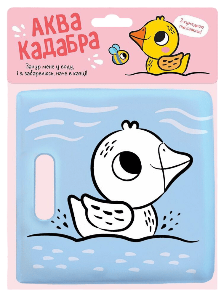 Обкладника "Книжка для купання з пискавкою. Каченятко" Обкладинка "Книжка для купання з пискавкою. Каченятко"