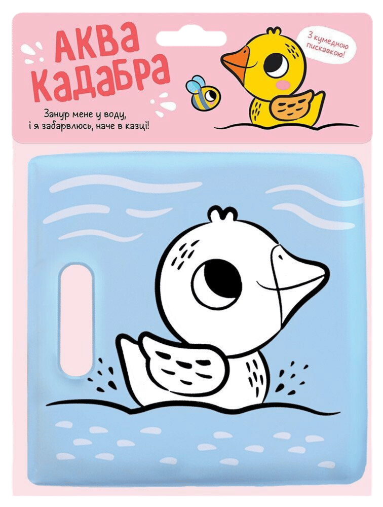 Книжка для купання з пискавкою. Каченятко