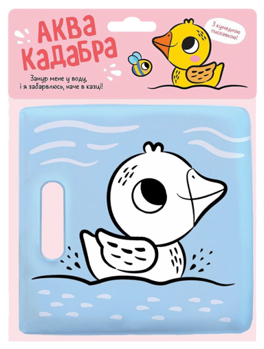 Книжка для купання з пискавкою. Каченятко