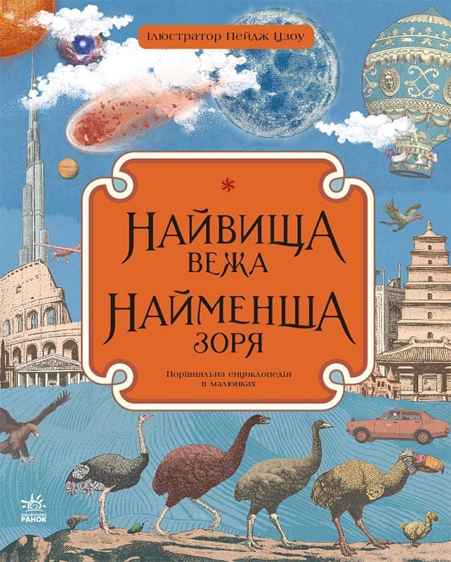 Обкладника "Найвища вежа, найменша зоря" - 1 Фото Превью "Найвища вежа, найменша зоря" - Фото №1