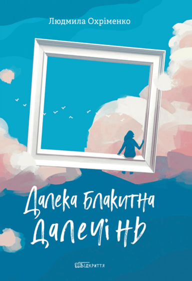 Далека блакитна далечінь