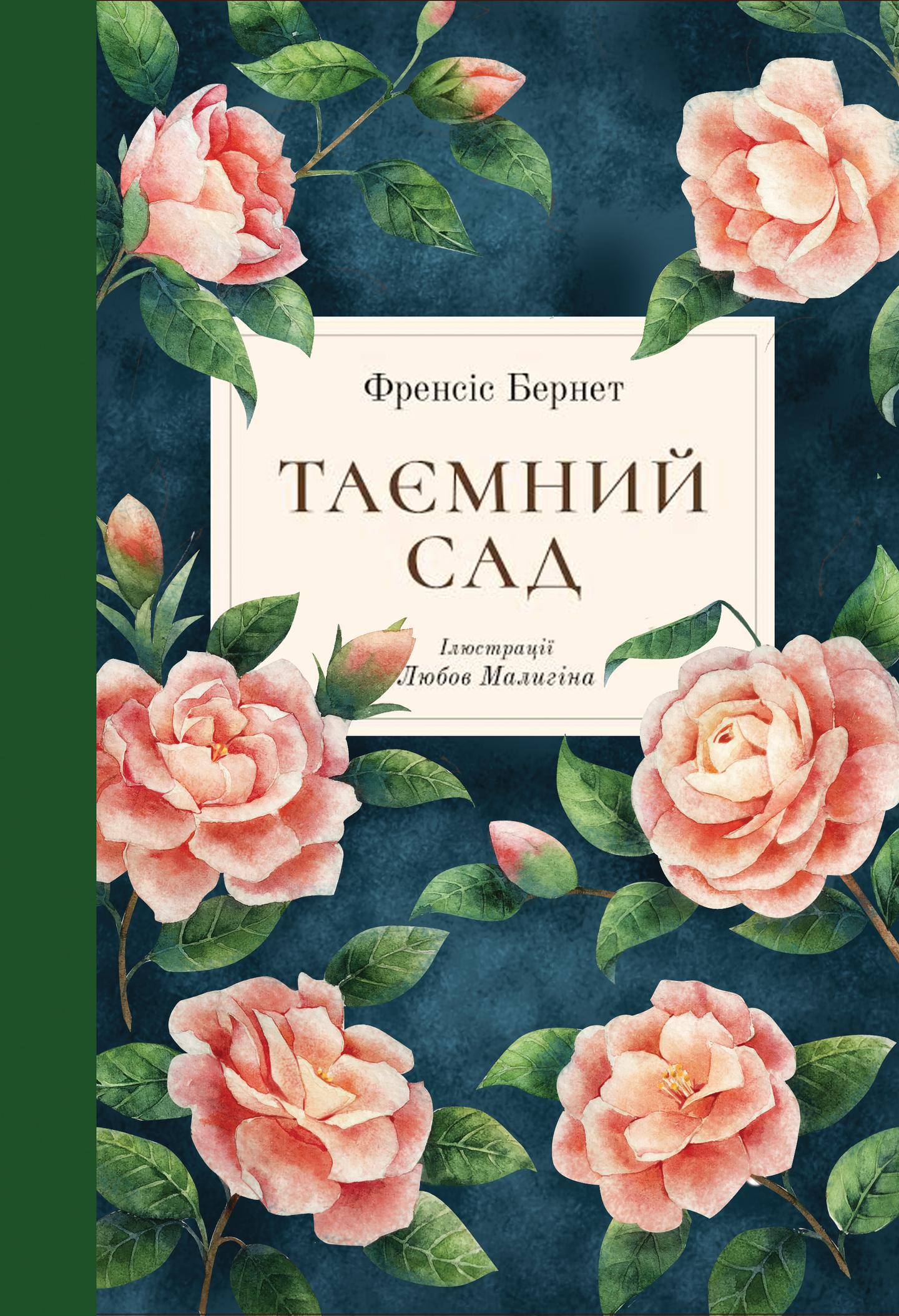 Таємний сад