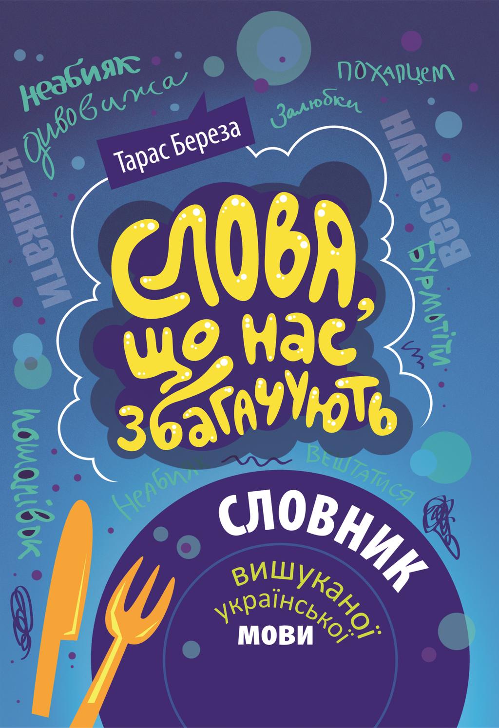 Обкладника "Слова, що нас збагачують" - 1 Фото Превью "Слова, що нас збагачують" - Фото №1