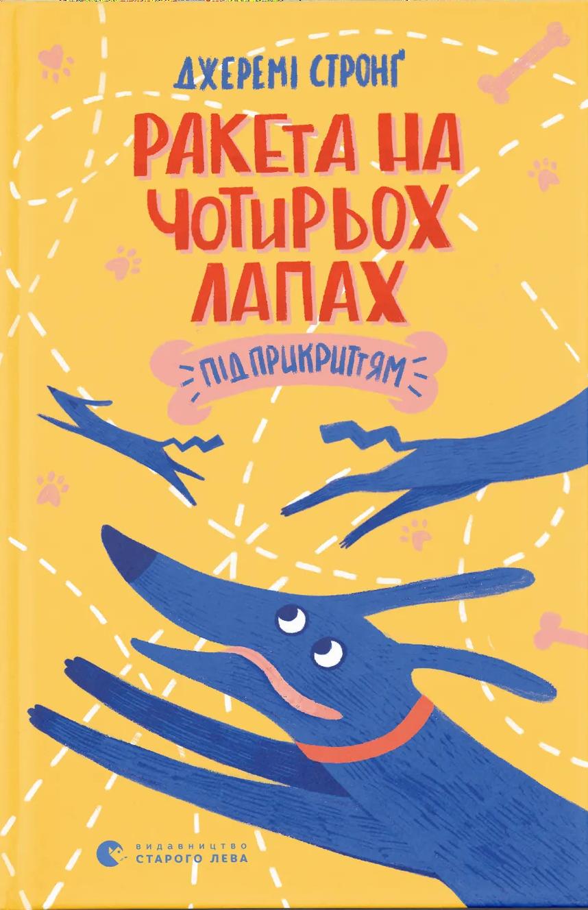 Ракета на чотирьох лапах під прикриттям