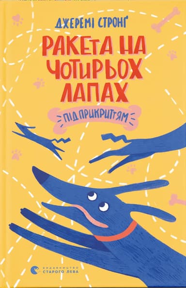 Ракета на чотирьох лапах під прикриттям