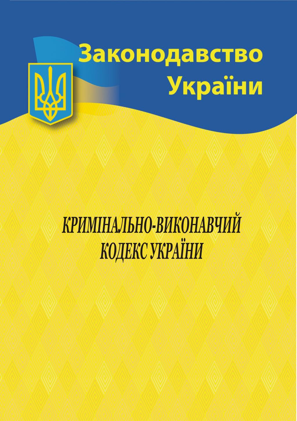 Обкладника "Кримінально-виконавчий кодекс України" Обкладинка "Кримінально-виконавчий кодекс України"