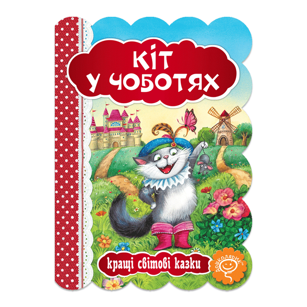 Обкладника "Кіт у чоботях" Обкладинка "Кіт у чоботях"