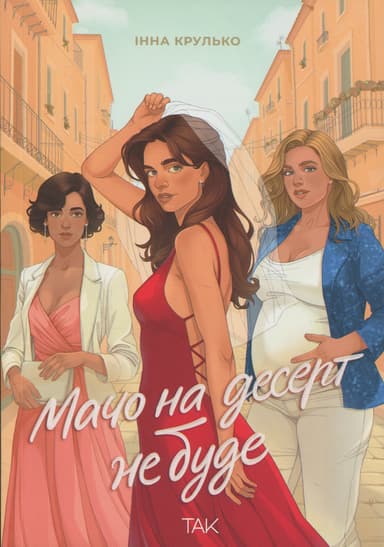 Мачо на десерт не буде