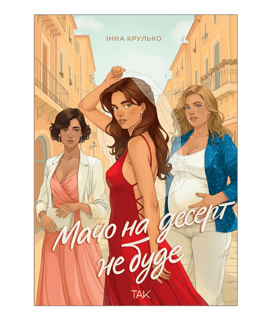 Обкладника "Мачо на десерт не буде" - 1 Фото Превью "Мачо на десерт не буде" - Фото №1