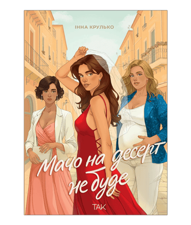 Мачо на десерт не буде