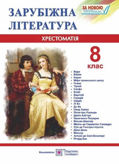 Зарубіжна література. 8 клас. Хрестоматія