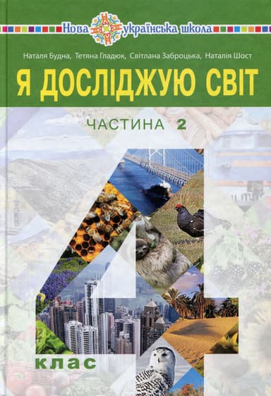 "Я досліджую світ" підручник для 4 класу. Частина 2
