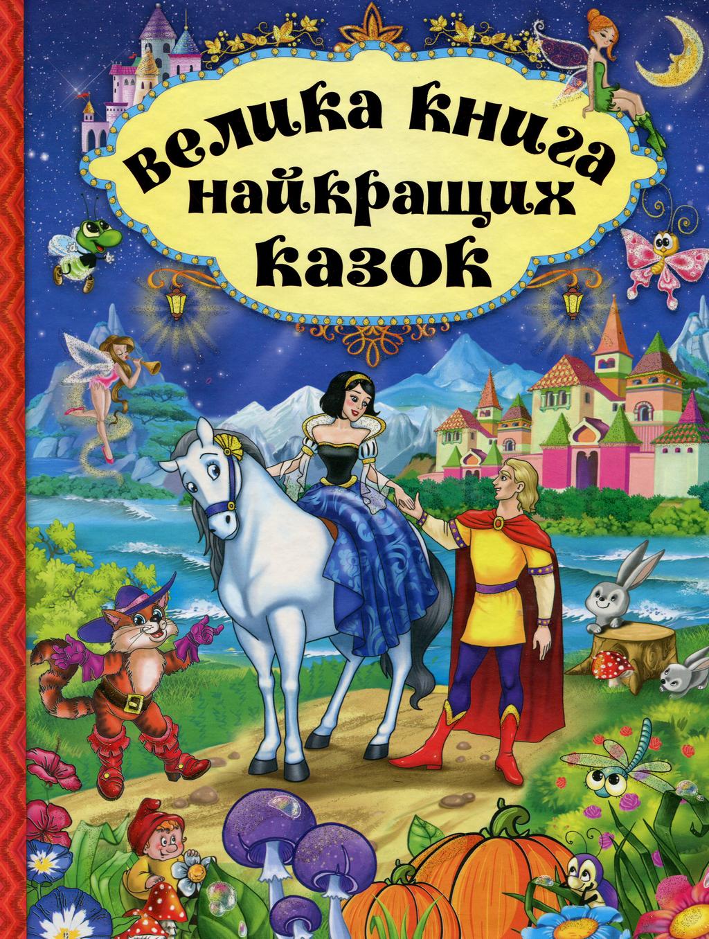 Обкладника "Велика книга найкращих казок" - 1 Фото Превью "Велика книга найкращих казок" - Фото №1