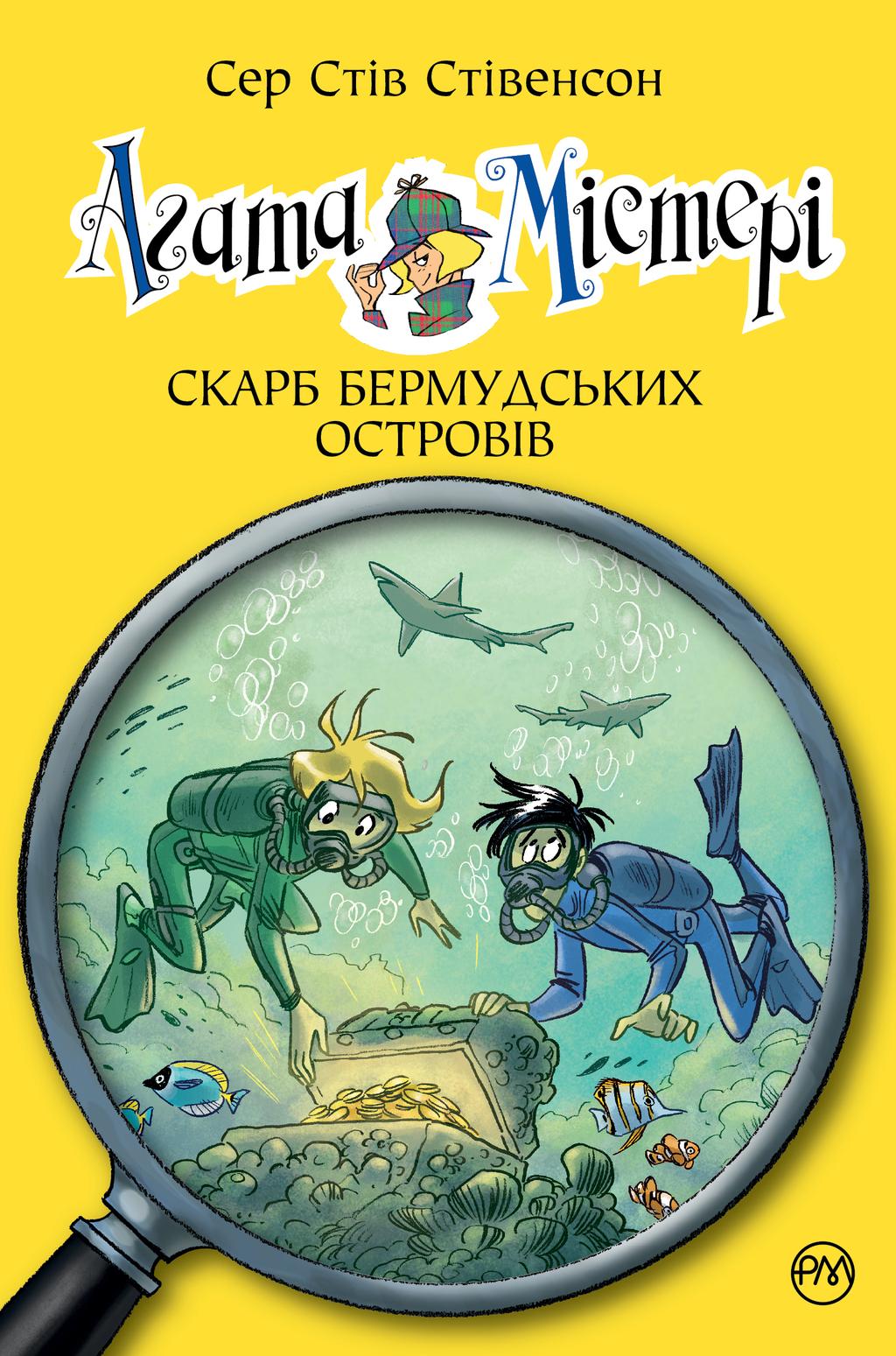 Обкладника "Агата Містері. Скарб Бермудських островів. Книга 6" - 1 Фото Превью "Агата Містері. Скарб Бермудських островів. Книга 6" - Фото №1