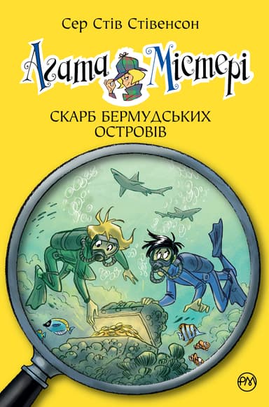 Агата Містері. Скарб Бермудських островів. Книга 6