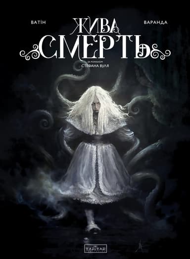 Жива Смерть (за романом Стефана Вуля)