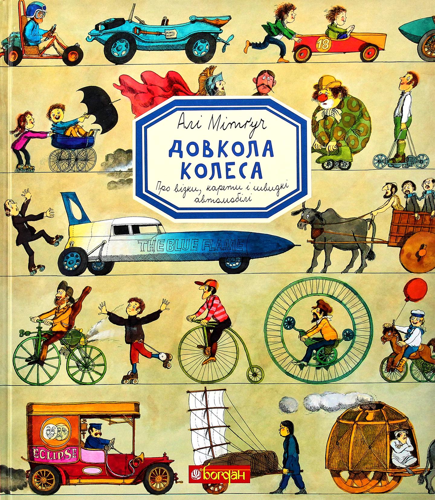 Довкола колеса