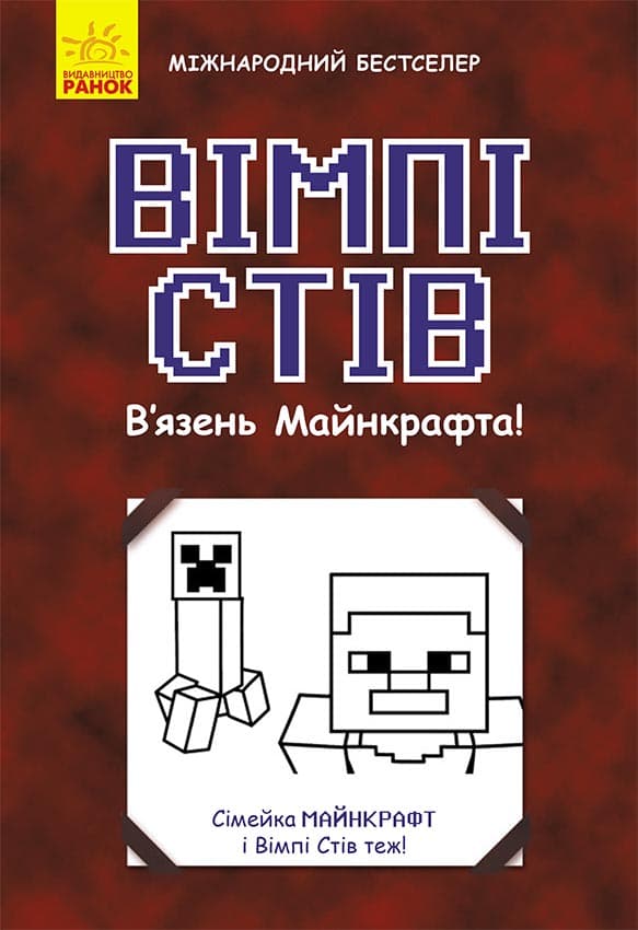 Вімпі Стів. В'язень Майнкрафта!