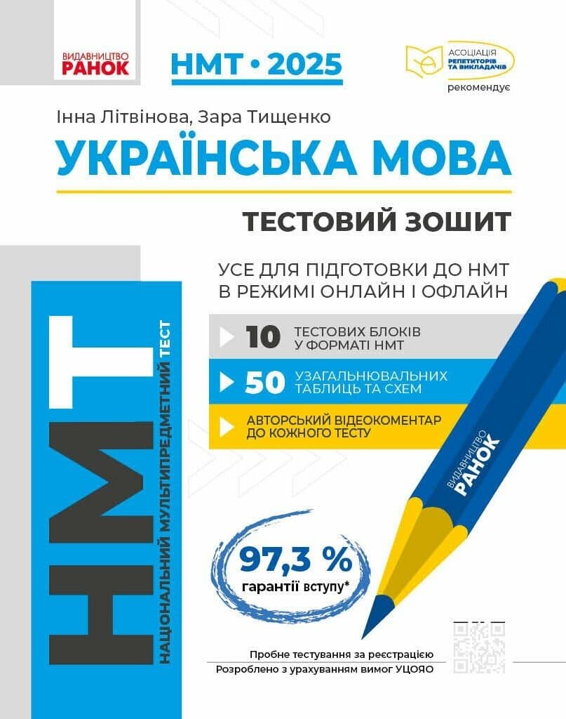 Обкладника "НМТ 2025. Українська мова. Тестовий зошит. Усе для підготовки до НМТ в режимі онлайн і офлайн" Обкладинка "НМТ 2025. Українська мова. Тестовий зошит. Усе для підготовки до НМТ в режимі онлайн і офлайн"