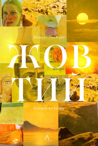 Жовтий. Історія кольору