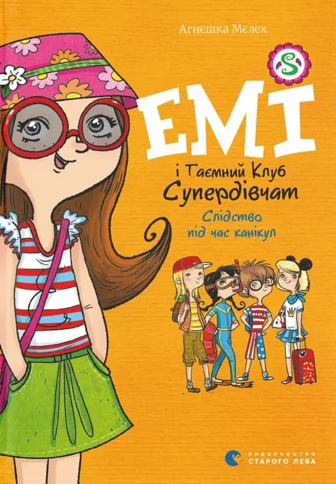 Емі і Таємний Клуб Супердівчат. Слідство під час канікул