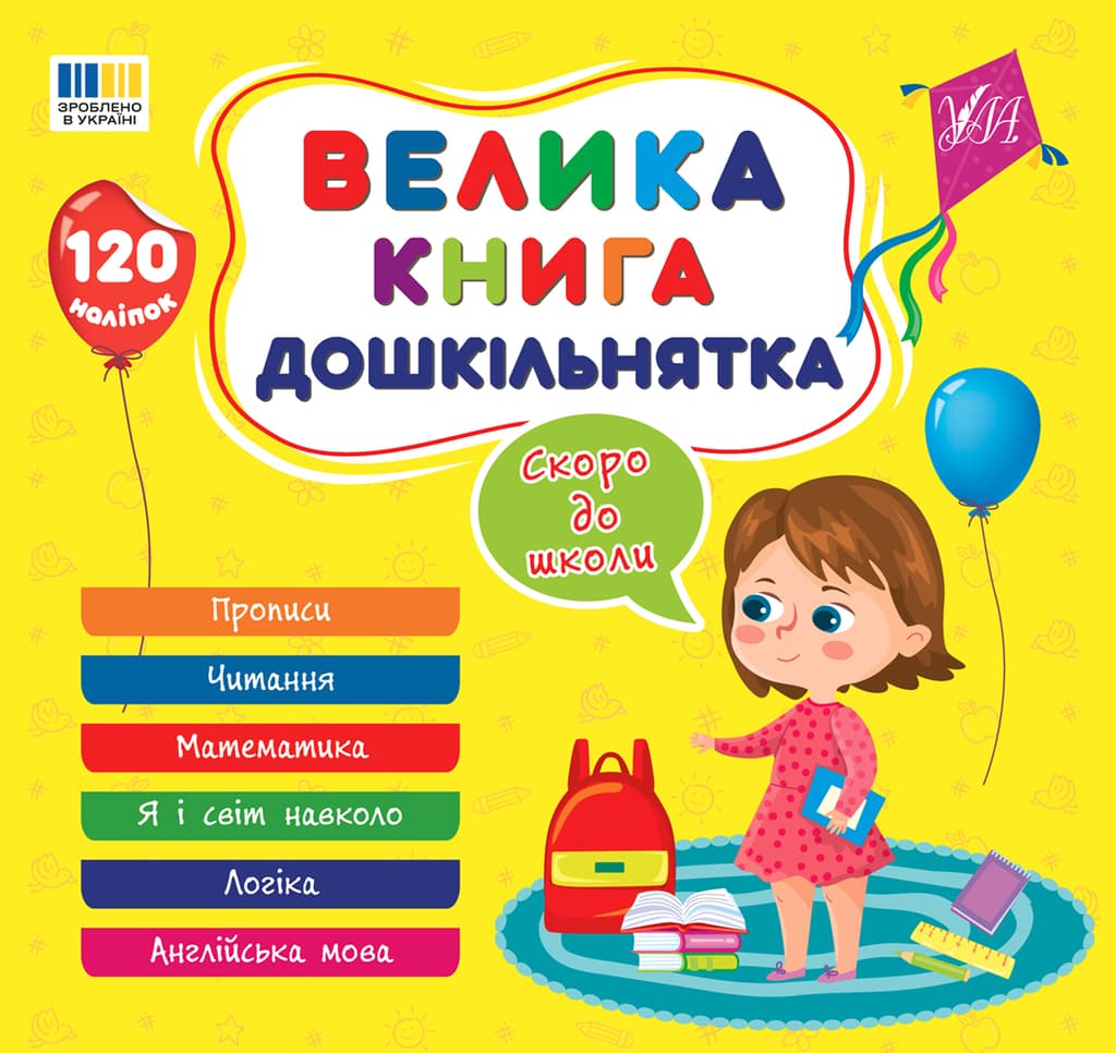 Обкладника "Велика книга дошкільнятка. Скоро до школи" - 1 Фото Превью "Велика книга дошкільнятка. Скоро до школи" - Фото №1
