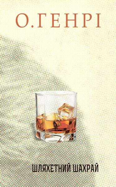 Обкладника "Шляхетний шахрай" - 1 Фото Превью "Шляхетний шахрай" - Фото №1