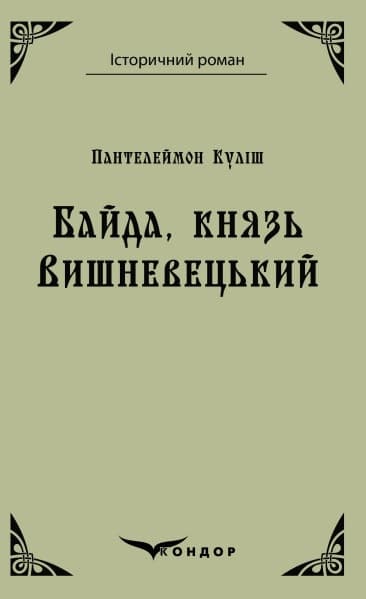 Байда, князь Вишневецький