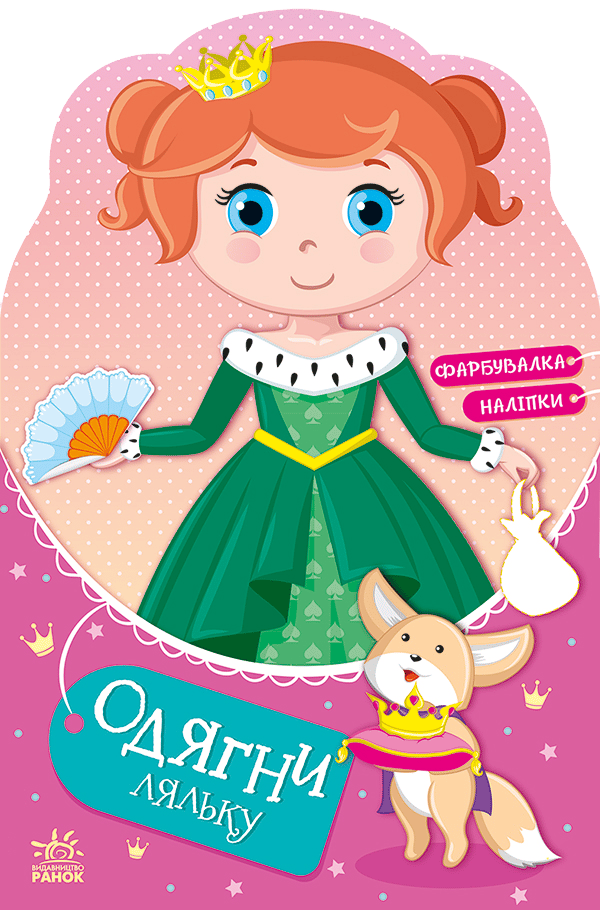 Обкладника "Одягни ляльку. Принцеса Злата у казці" - 1 Фото Превью "Одягни ляльку. Принцеса Злата у казці" - Фото №1