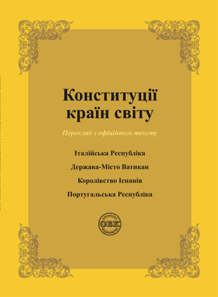 Обкладника "Конституції країн світу: Італійська Республіка, Держава-Місто Ватикан, Королівство Іспанія, Португальська республіка" Обкладинка "Конституції країн світу: Італійська Республіка, Держава-Місто Ватикан, Королівство Іспанія, Португальська республіка"