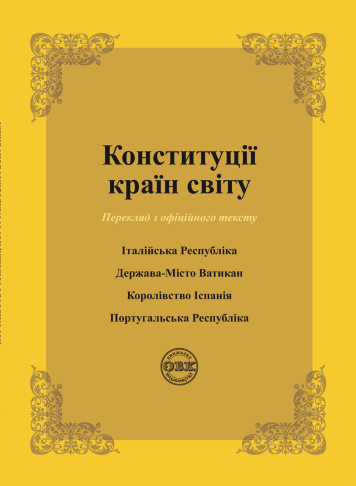 Конституції країн світу: Італійська Республіка, Держава-Місто Ватикан, Королівство Іспанія, Португальська республіка