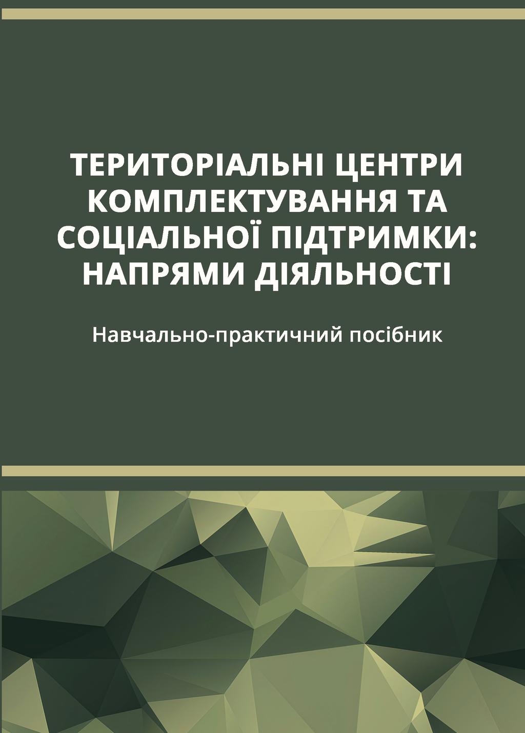 Обкладника "Територіальні центри комплектування та соціальної підтримки" Обкладинка "Територіальні центри комплектування та соціальної підтримки"