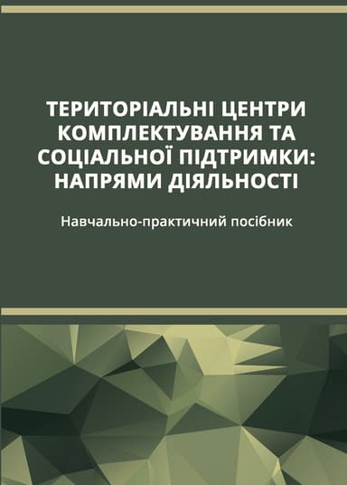 Територіальні центри комплектування та соціальної підтримки