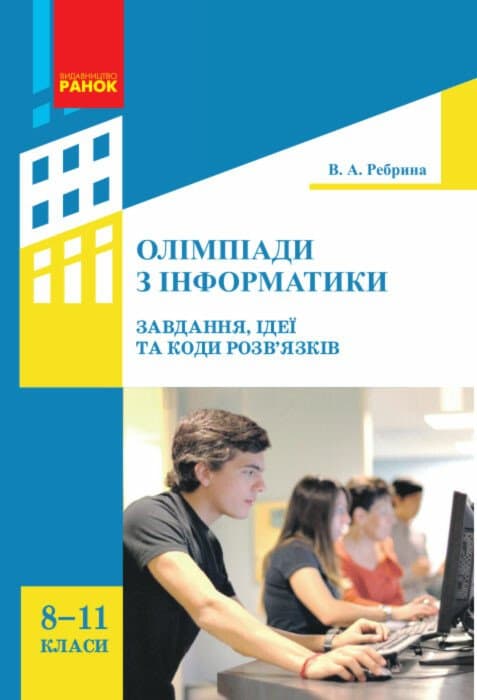 Олімпіади з інформатики: завдання, ідеї та коди розв’язків. 8–11 класи