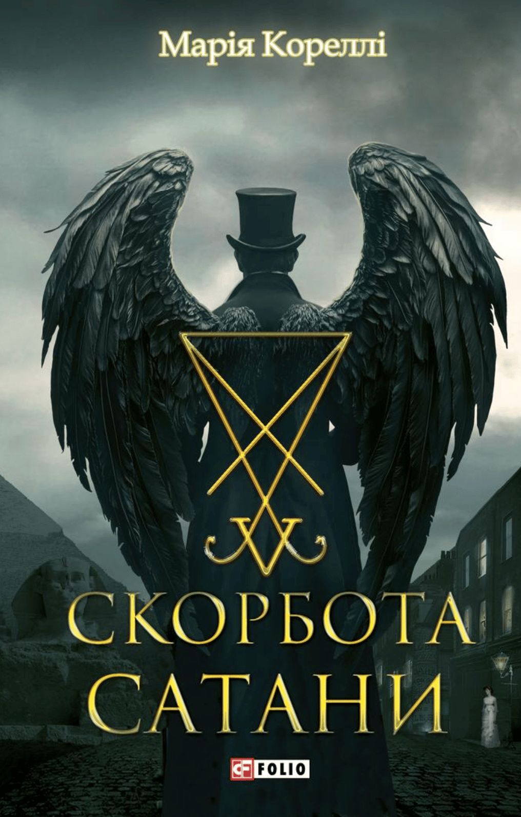 Обкладника "Скорбота Сатани" Обкладинка "Скорбота Сатани"