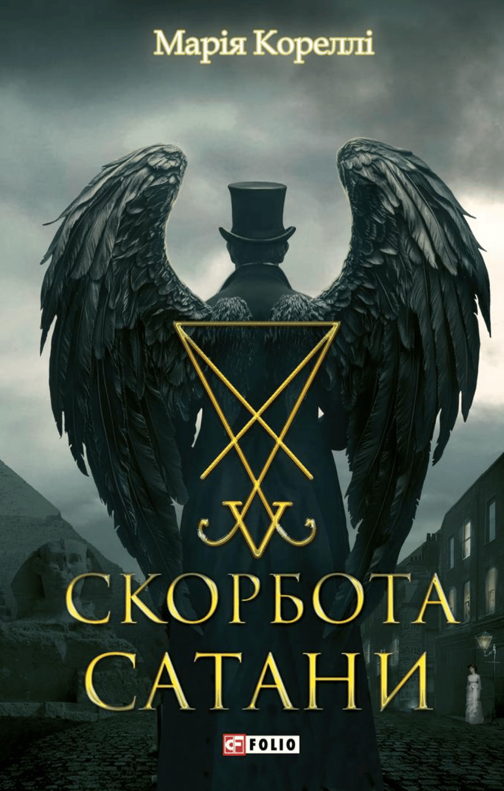 Скорбота Сатани