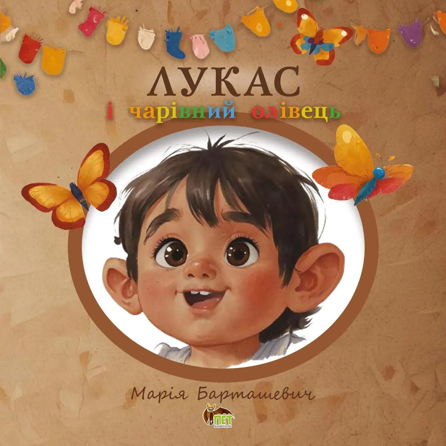 Лукас і чарівний олівець