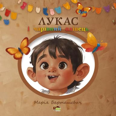 Лукас і чарівний олівець