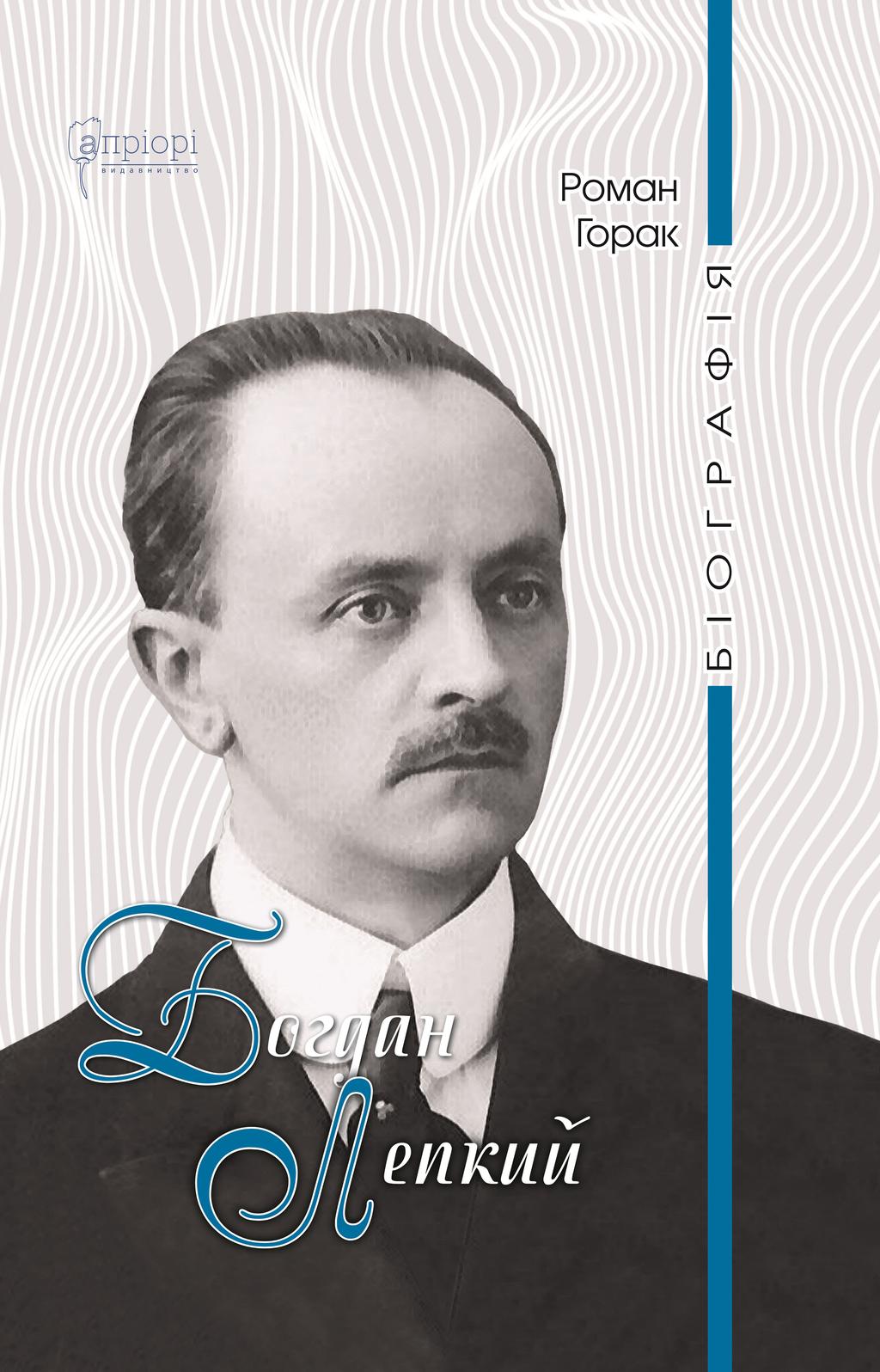 Обкладника "Богдан Лепкий. Біографія" Обкладинка "Богдан Лепкий. Біографія"