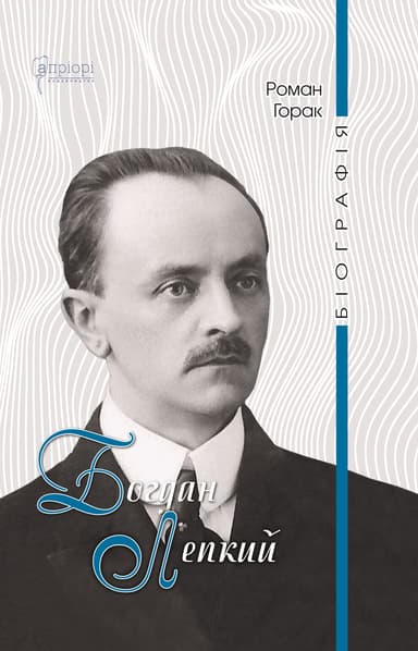 Богдан Лепкий. Біографія