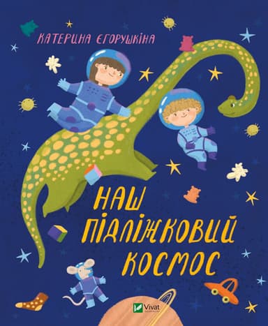 Наш підліжковий космос