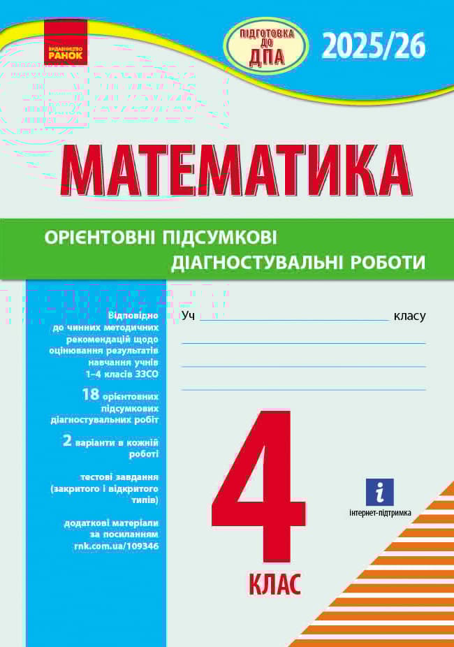 Обкладника "4 клас. Підготовка до ДПА. Математика. Орієнтовні підсумкові діагностувальні роботи" - 1 Фото Превью "4 клас. Підготовка до ДПА. Математика. Орієнтовні підсумкові діагностувальні роботи" - Фото №1