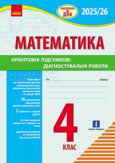 4 клас. Підготовка до ДПА. Математика. Орієнтовні підсумкові діагностувальні роботи
